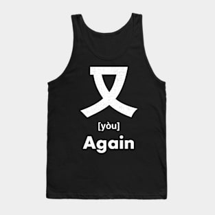 Again Chinese Character (Radical 29) Tank Top